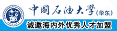 国产普通话操中国石油大学（华东）教师和博士后招聘启事